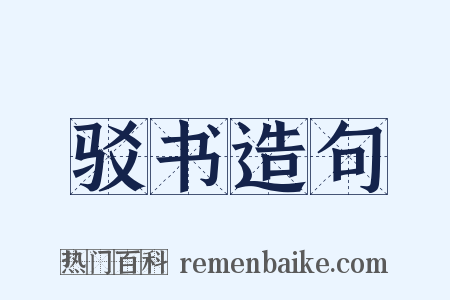 驳书造句是什么意思的图片
